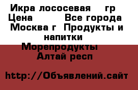 Икра лососевая 140гр › Цена ­ 155 - Все города, Москва г. Продукты и напитки » Морепродукты   . Алтай респ.